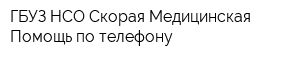 ГБУЗ НСО Скорая Медицинская Помощь по телефону