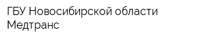 ГБУ Новосибирской области Медтранс