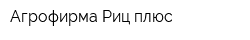 Агрофирма Риц-плюс