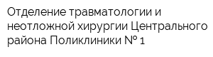 Отделение травматологии и неотложной хирургии Центрального района Поликлиники   1