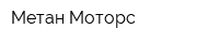 Метан Моторс