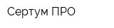 Сертум-ПРО