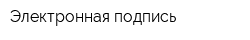 Электронная подпись
