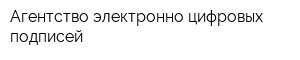 Агентство электронно-цифровых подписей
