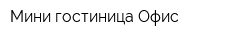 Мини гостиница Офис