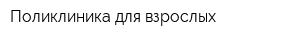 Поликлиника для взрослых