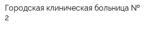 Городская клиническая больница   2