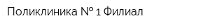 Поликлиника   1 Филиал