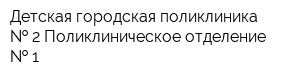 Детская городская поликлиника   2 Поликлиническое отделение   1