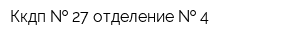 Ккдп   27 отделение   4