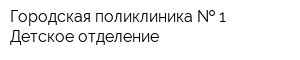 Городская поликлиника   1 Детское отделение