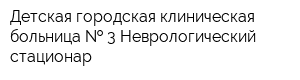 Детская городская клиническая больница   3 Неврологический стационар