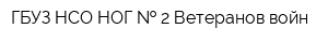 ГБУЗ НСО НОГ   2 Ветеранов войн