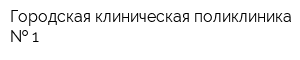 Городская клиническая поликлиника   1