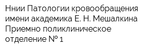 Ннии Патологии кровообращения имени академика Е Н Мешалкина Приемно-поликлиническое отделение   1