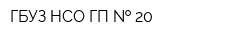ГБУЗ НСО ГП   20