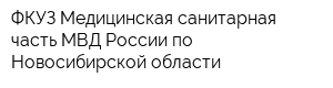ФКУЗ Медицинская санитарная часть МВД России по Новосибирской области