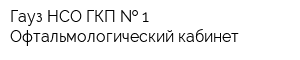 Гауз НСО ГКП   1 Офтальмологический кабинет