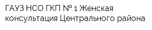 ГАУЗ НСО ГКП   1 Женская консультация Центрального района