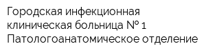 Городская инфекционная клиническая больница   1 Патологоанатомическое отделение