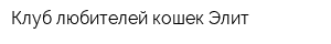 Клуб любителей кошек Элит