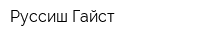 Руссиш Гайст