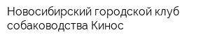 Новосибирский городской клуб собаководства Кинос