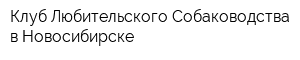 Клуб Любительского Собаководства в Новосибирске