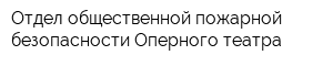 Отдел общественной пожарной безопасности Оперного театра