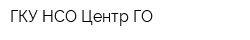 ГКУ НСО Центр ГО