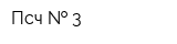 Псч   3