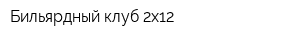 Бильярдный клуб 2x12