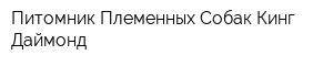 Питомник Племенных Собак Кинг Даймонд