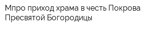 Мпро приход храма в честь Покрова Пресвятой Богородицы