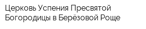 Церковь Успения Пресвятой Богородицы в Берёзовой Роще