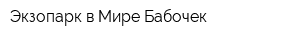 Экзопарк в Мире Бабочек