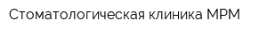 Стоматологическая клиника МРМ