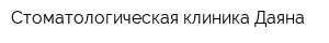 Стоматологическая клиника Даяна