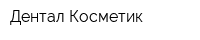 Дентал-Косметик