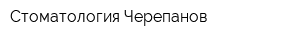 Стоматология Черепанов