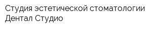 Студия эстетической стоматологии Дентал-Студио