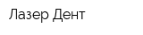Лазер-Дент