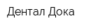 Дентал Дока