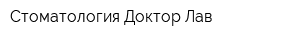 Стоматология Доктор Лав