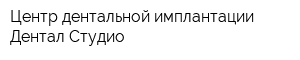 Центр дентальной имплантации Дентал-Студио