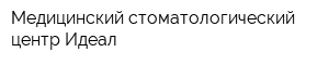 Медицинский стоматологический центр Идеал