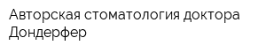 Авторская стоматология доктора Дондерфер