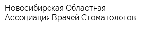 Новосибирская Областная Ассоциация Врачей-Стоматологов