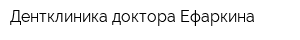 Дентклиника доктора Ефаркина