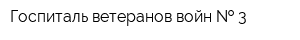 Госпиталь ветеранов войн   3